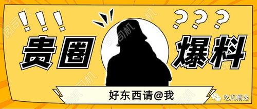 爆料君 吃瓜,娱乐圈惊天瓜料大曝光！